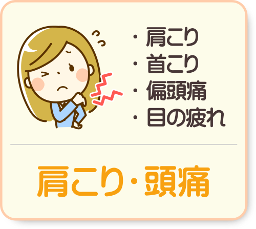 肩こり頭痛 肩こり頭痛